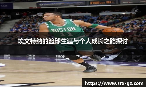 埃文特纳的篮球生涯与个人成长之路探讨