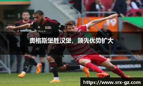 奥格斯堡胜汉堡，领先优势扩大