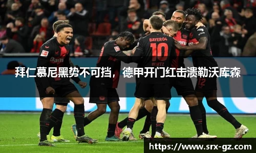拜仁慕尼黑势不可挡，德甲开门红击溃勒沃库森