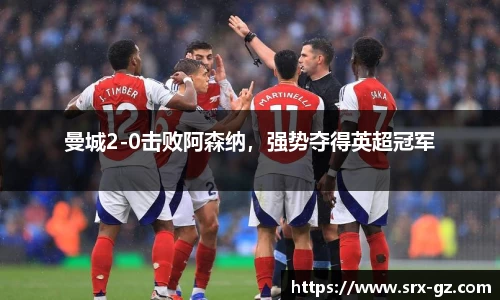 曼城2-0击败阿森纳，强势夺得英超冠军