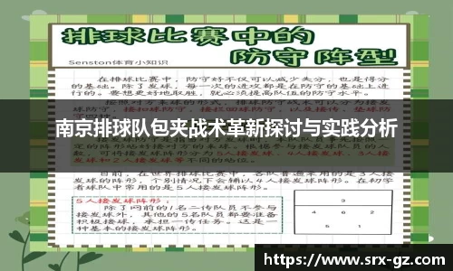 南京排球队包夹战术革新探讨与实践分析