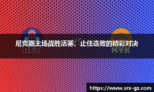 尼克斯主场战胜活塞，止住连败的精彩对决