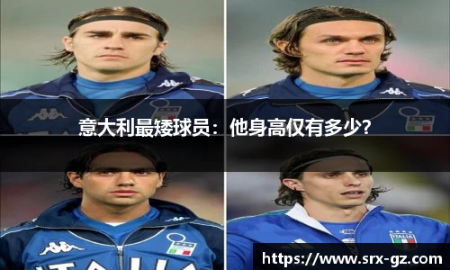 意大利最矮球员：他身高仅有多少？