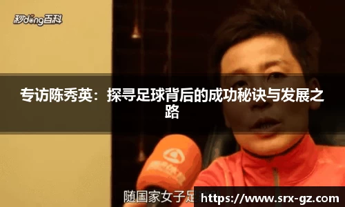 专访陈秀英：探寻足球背后的成功秘诀与发展之路
