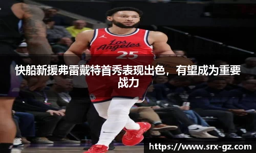 快船新援弗雷戴特首秀表现出色，有望成为重要战力