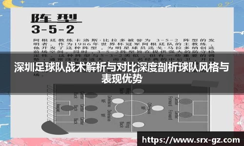 深圳足球队战术解析与对比深度剖析球队风格与表现优势