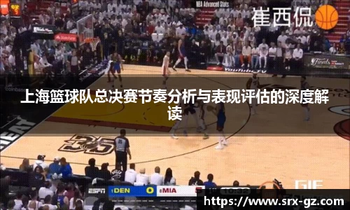 上海篮球队总决赛节奏分析与表现评估的深度解读