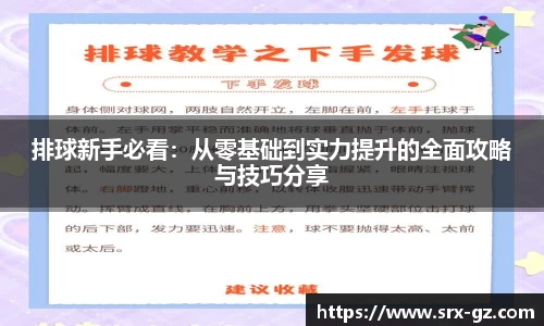 排球新手必看：从零基础到实力提升的全面攻略与技巧分享