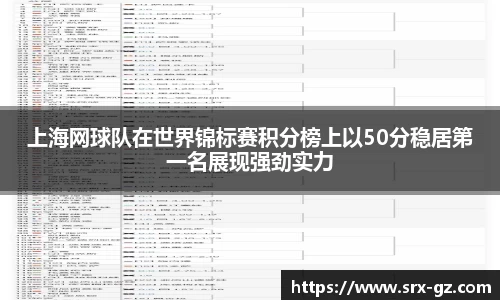 上海网球队在世界锦标赛积分榜上以50分稳居第一名展现强劲实力