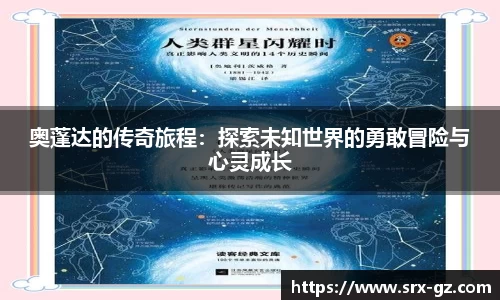 奥蓬达的传奇旅程：探索未知世界的勇敢冒险与心灵成长