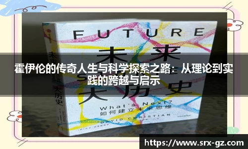 霍伊伦的传奇人生与科学探索之路：从理论到实践的跨越与启示