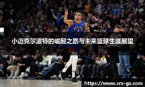 小迈克尔波特的崛起之路与未来篮球生涯展望