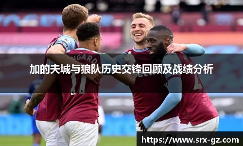 加的夫城与狼队历史交锋回顾及战绩分析