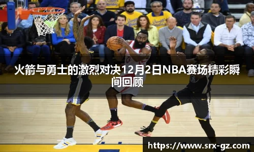 火箭与勇士的激烈对决12月2日NBA赛场精彩瞬间回顾