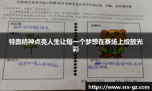 特奥精神点亮人生让每一个梦想在赛场上绽放光彩