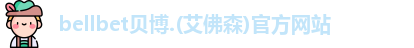 bellbet贝博
